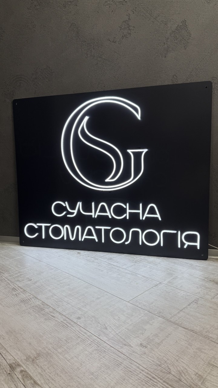 Сучасна вивіска для сучасної стоматології