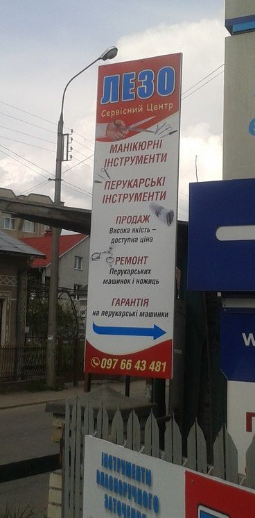 Виготовлення вивіски для сервісного центру "ЛЕЗО"