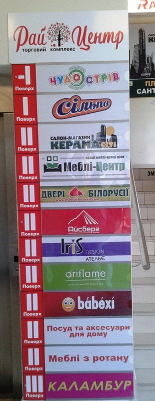 Виготовлення інформаційних стендів для ТЦ "РайЦентр"
