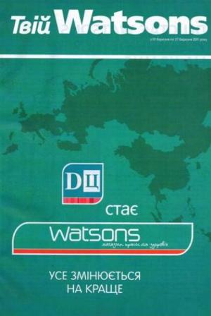 ДЦ -WATSONS роздача журналів