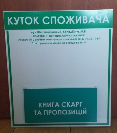 Куток споживача для магазину продовольчих товарів