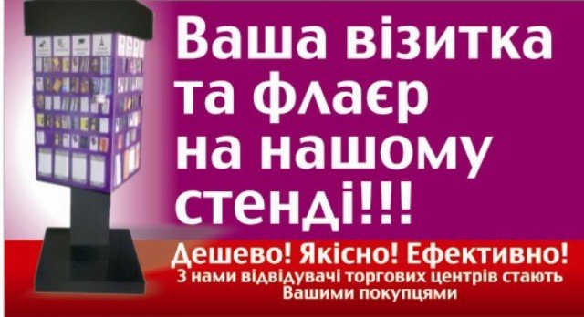 Візитки та флаєри на стендах в ТРЦ «Подоляни»  та ТЦ «Орнава»  