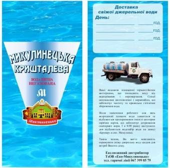 Комплексна поліграфія для Микулинецької джерельної 