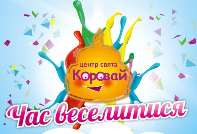  Всі на Свято Казки!*