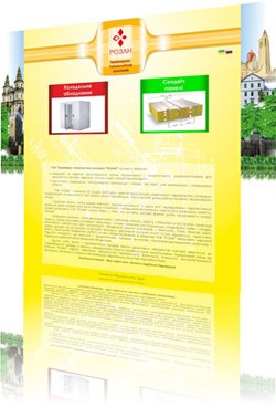 Створення сайту для Інженерно-технологічної компанії "РОЗАН"