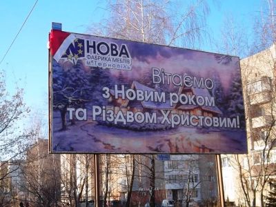 Новорічне привітання на білбордах