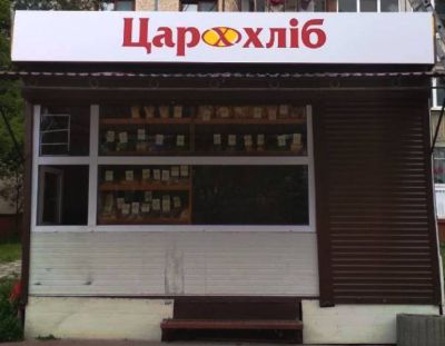 0 02 05 f6c6b34518f74ecЦарХліб - вивіска для кіоску3d2a52dd551eebc5779724e7b06d6ace5508cbc55f3980e03 6934a10a