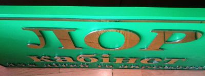 Вивіска для кабінету лікаря