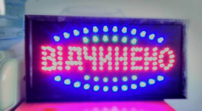 Відчинено-табличка світлова