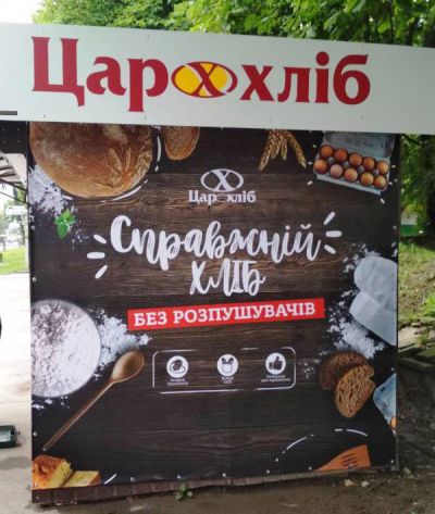 ЦарХліб - рекламне оформлення кіоску