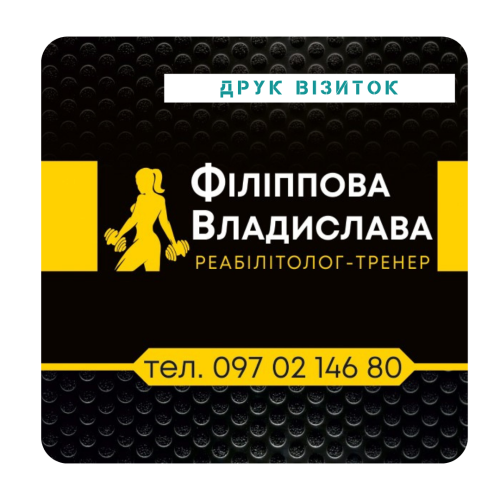 Візитівка для реабілітолога-тренера