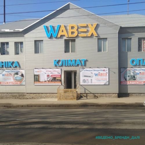 Брендування для магазину сантехніки та опалення Wabex. 