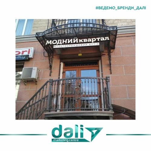 Вивіска для мультибрендового бутіка Модний квартал