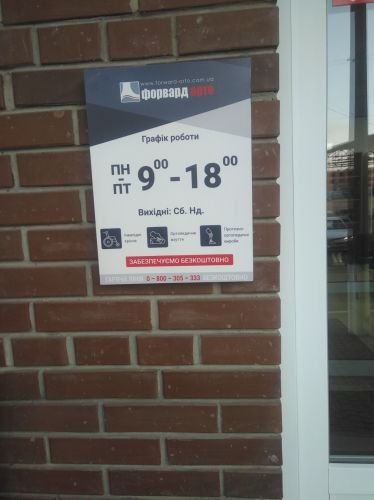 Табличка з графіком роботи для Форвард-Орто. 