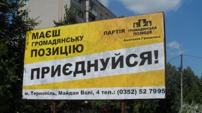 Реклама на білбордах  для політичної партії "Громадянська позиція"