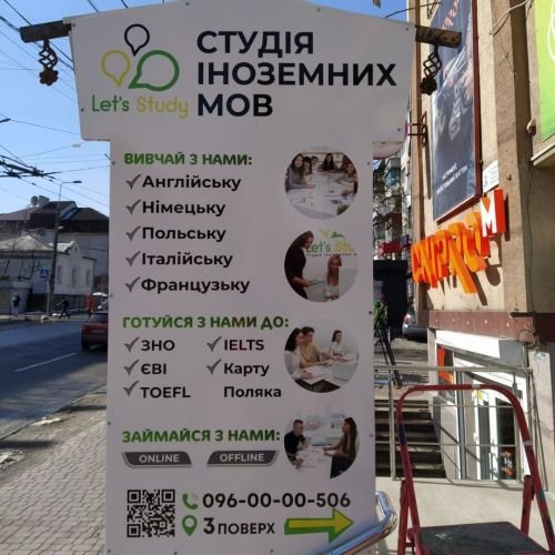 Рекламна конструкція для студії іноземних мов “Let’s study”. 