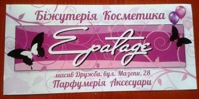 Друк флаєрів для магазину "Epatage"