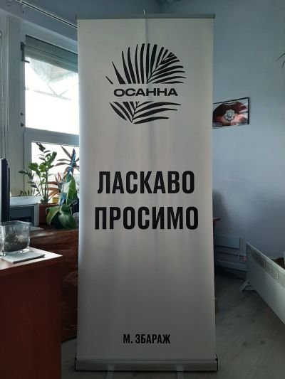 Виготовлення х-банера для "ОСАННА"