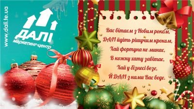 З Новим роком та Різдвом Христовим!