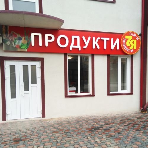 Вивіска та світлодіодний вказівник панель-кронштейн для магазину продуктів «7Я».