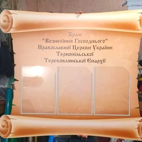 Інформаційна дошка оголошень для храму “Вознесіння Господнього” ПЦУ Тернопільської Теребовлянської Єпархії. 