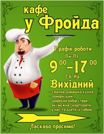 Виготовлення табличок (графік роботи, вказівники, меню) для кафе "У Фройда"