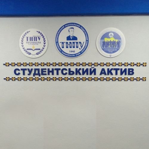 Офісна вивіска для студентської спільноти ТНПУ «Студентський актив».