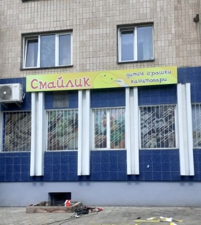 Вивіска для магазину «Смайлик»