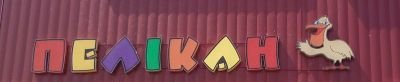 Монтаж вивіски для магазину дитячих товарів "ПЕЛІКАН" у м.Тернопіль