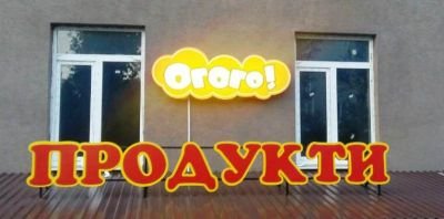 Виготовлення вивісок для магазину продуктів "ОГОГО"