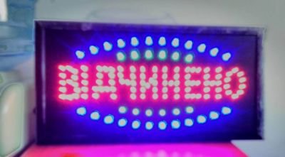 Відчинено-табличка світлова