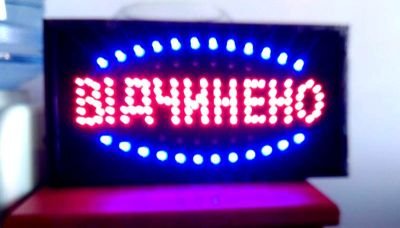 Акційна ціна на світлодіодне табло "ВІДЧИНЕНО"