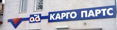 Виготовлення вивіски для підприємства "Карго Партс" 