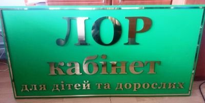 Виготовлення вивіски для ЛОР-кабінету