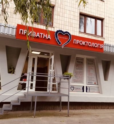 Виготовлення світлової вивіски для "Приватної проктології"