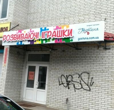 Світлова вивіска для дитячого магазину