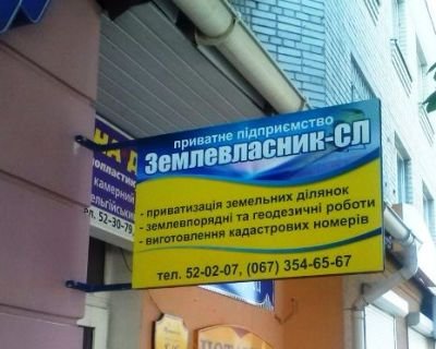 Виготовлення вивіски для ПП "Землевласник-СЛ"