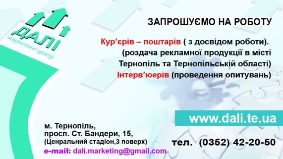 Робота для кур"єрів та інтерв"юерів