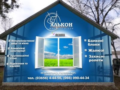 Розробка зовнішньої реклами для фабрики вікон "АЛЬКОН"