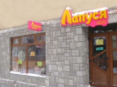 Виготовлення вивіски для магазину дитячих товарів "Лапуся"