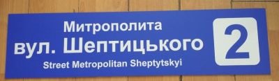 Виготовлення табличок для позначення вулиці 