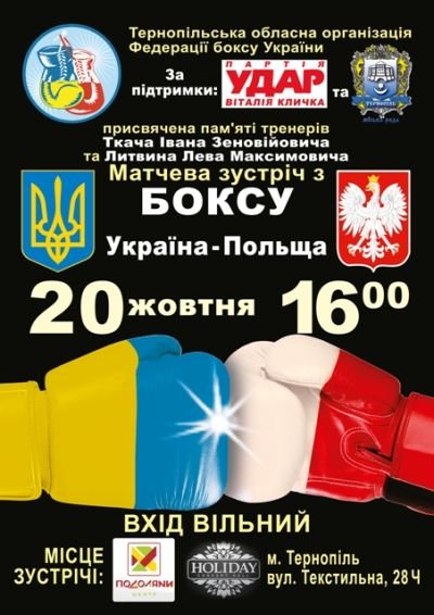Плакати та запрошення на Матчеву зустріч з боксу "Україна -Польща"
