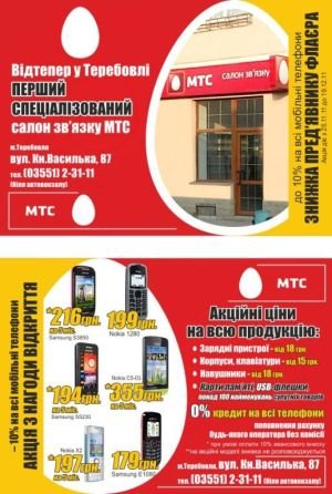 Реклама для МТС