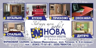 Розробка рекламних матеріалів для фірмових салонів "Фабрики меблів "НОВА"