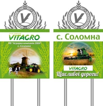 рекламний щит для компанії ВІТАГРО