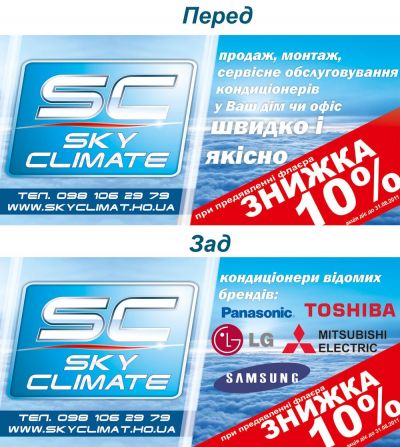 Рекламна кампанія для фірми "Скай клімат" м.Київ. 